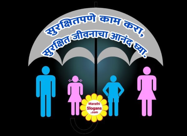 essay on safety in marathi