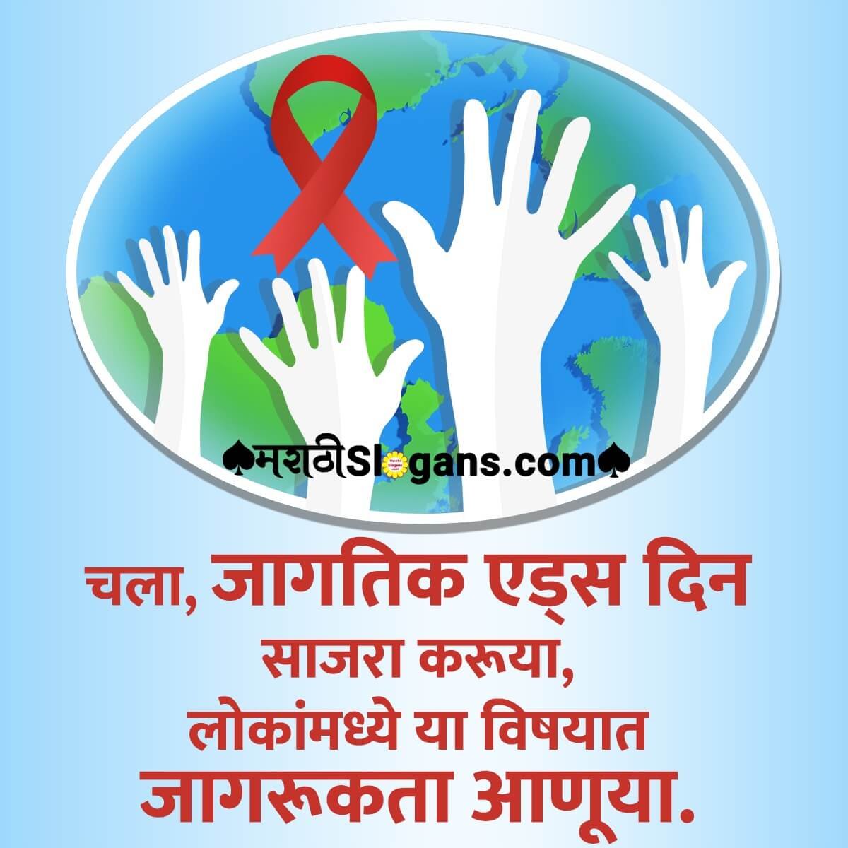 Jagatik Aids Din Marathi Slogan
