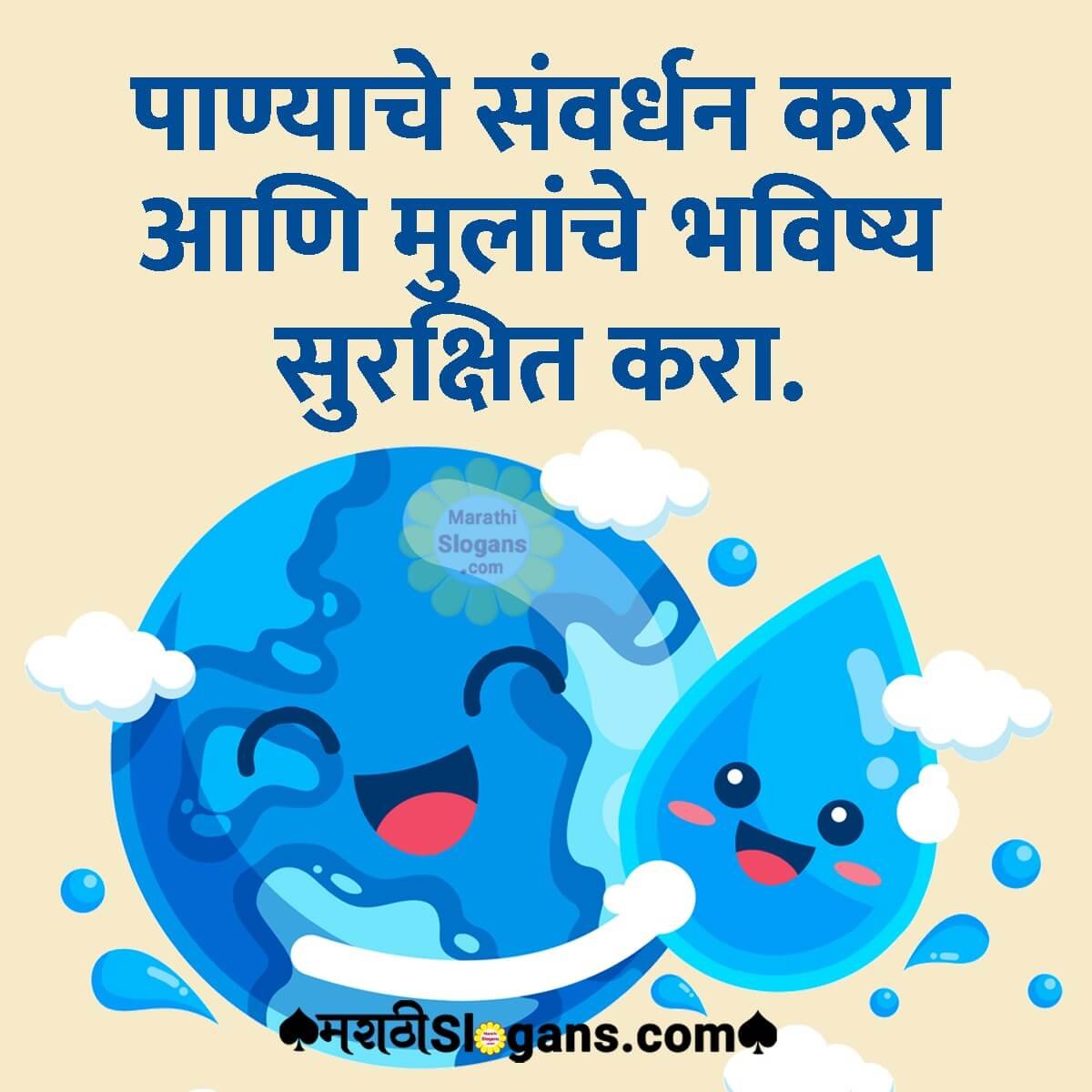 Save Water Slogans In Marathi